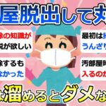 【2ch掃除まとめ】掃除や片付けのコツ・ノウハウ「汚部屋脱出して丸4年！汚れは溜めるとダメなんだね」断捨離・捨て活・汚部屋脱出【有益】ガルちゃん