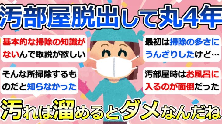 【2ch掃除まとめ】掃除や片付けのコツ・ノウハウ「汚部屋脱出して丸4年！汚れは溜めるとダメなんだね」断捨離・捨て活・汚部屋脱出【有益】ガルちゃん