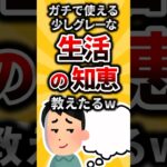 【2ch有益スレ】ガチで使える少しグレーな生活の知恵教えたるw #shorts