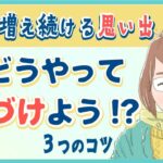 【スッキリ】思い出を片付ける簡単な3つのコツ｜上手に懐かしむ整理術とは？