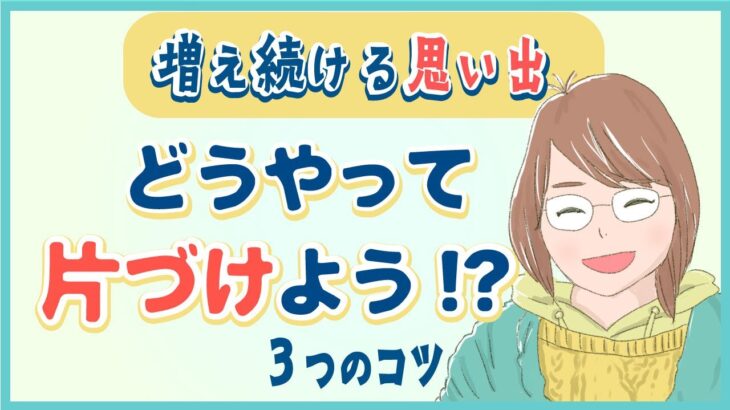 【スッキリ】思い出を片付ける簡単な3つのコツ｜上手に懐かしむ整理術とは？