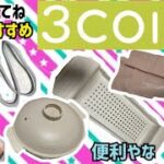 【3COINS】【おすすめ】スリーコインズのオススメ商品ご紹介！！便利てかなり使えます！！ぜひ、チェックしてみてねー！！#スリコ#100均パトロール #3coins#ダイソー#セリア#便利グッズ