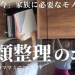 【書類整理】3LDKマンション暮らし、書類整理のコツを紹介/収納する前に大切なこと