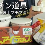 【家事貯金】自炊ラク便利グッズ5選💡自炊捗る＆食費節約🍳