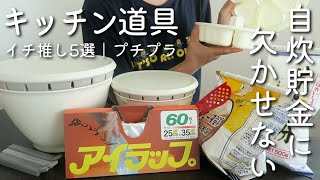 【家事貯金】自炊ラク便利グッズ5選💡自炊捗る＆食費節約🍳