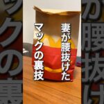 9割が知らないマック裏技　#暮らし #生活 #暮らしの知恵 #生活の知恵 #マクドナルド #マック #マクド #裏技