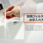 【LIXIL】脱臭フィルターのお手入れ方法 ～シャワートイレVA～