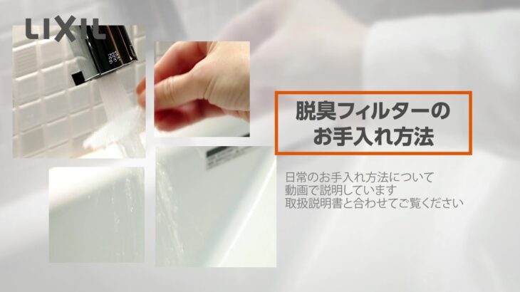 【LIXIL】脱臭フィルターのお手入れ方法 ～シャワートイレVA～