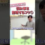 悩み事を整理するコツ①【益田裕介 切り抜き】 #shorts #精神疾患 #精神科 #益田裕介