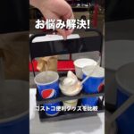 【コストコ便利グッズ】フードコートで使えるドリンクホルダー（比較動画）