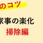 介護のコツ　家事の楽化　掃除編