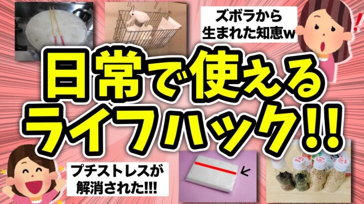 【有益】早く知りたかった！日常で使える”ライフハック”や”生活の知恵”教えて！【ガルちゃん】