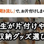 【聞き流し片付け術】小学生が片付けやすい、棚や収納グッズ選びのコツ