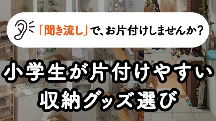 【聞き流し片付け術】小学生が片付けやすい、棚や収納グッズ選びのコツ