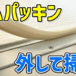 【意外と簡単】お風呂ドアとゴムパッキンを取り外してドアレール掃除する時のコツ伝授！