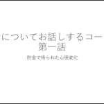 生活について　第一話　貯金で得られた心理変化