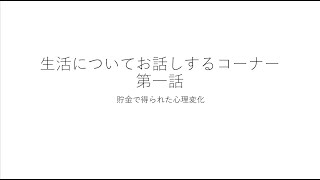 生活について　第一話　貯金で得られた心理変化