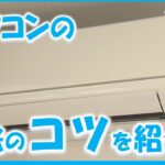 【エアコンクリーニング】家庭で行うときに気を付けるべきこととは？　今の時期にするべき自分でできる掃除のコツを紹介！