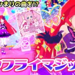 【裏技】🦋サクラがひまりの曲で歌う！？「バタフライマジック」✨【ひみつのアイプリ ゲームプレイ】