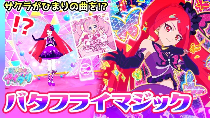 【裏技】🦋サクラがひまりの曲で歌う！？「バタフライマジック」✨【ひみつのアイプリ ゲームプレイ】