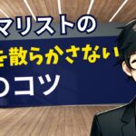 部屋を散らかさない10のコツ｜シンプルな生活を実現する方法｜整理収納｜断捨離｜ミニマリスト