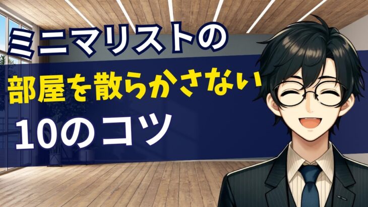 部屋を散らかさない10のコツ｜シンプルな生活を実現する方法｜整理収納｜断捨離｜ミニマリスト
