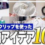 【収納アイデア】ダブルクリップを使った収納の裏ワザ10選！家にある物を使って簡単にできる収納を便利にするテクニックまとめ