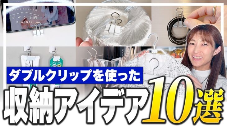 【収納アイデア】ダブルクリップを使った収納の裏ワザ10選！家にある物を使って簡単にできる収納を便利にするテクニックまとめ