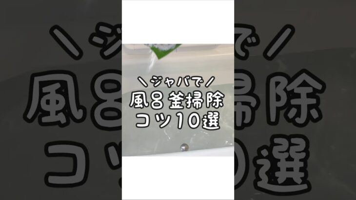 【必見】ジャバで効果的に風呂釜掃除をするたのコツ10戦！