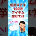 優秀すぎる100均アイテム挙げてけ