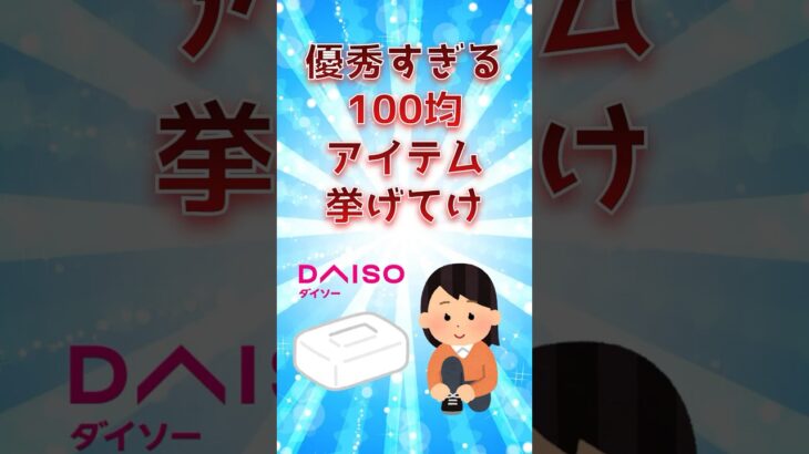 優秀すぎる100均アイテム挙げてけ