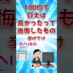 100均で買えば良かったって後悔したもの挙げてけ