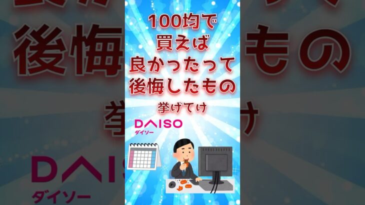 100均で買えば良かったって後悔したもの挙げてけ