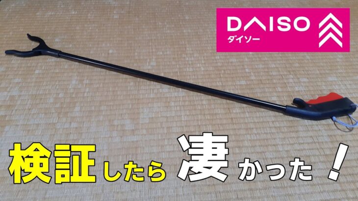 【100均】ダイソーなんでもキャッチャーは物をつかむのに便利かどうか検証してみた！