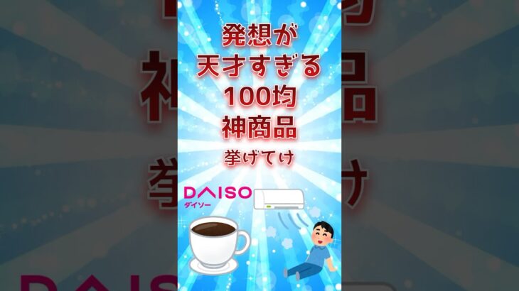 発想が天才すぎる100均神商品挙げてけ