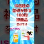 冷蔵庫の整頓が捗る100均神商品挙げてけ