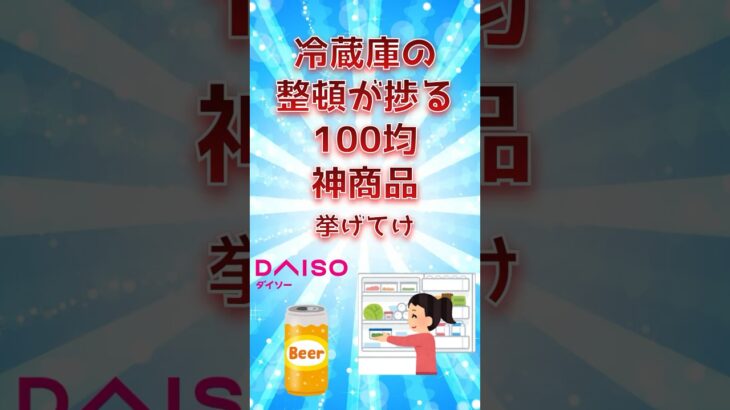 冷蔵庫の整頓が捗る100均神商品挙げてけ