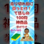 売り切れ前に買っとけ！て感じの100均神商品挙げてけ