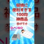 収納に便利すぎる100均神商品挙げてけ