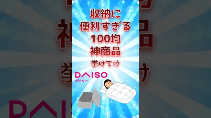 収納に便利すぎる100均神商品挙げてけ