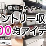 【100均】整理しやすいパントリー収納100均アイデア/余計な物はすぐ捨てて！キッチンもパントリーもスッキリ片付く！