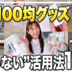 【こんな使い方も?!】本来とは違う使い方が便利すぎた！100均グッズの「じゃない」活用法14選！【ダイソー／セリア／裏技収納術・アイデア】