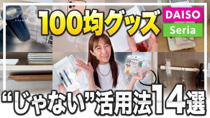 【こんな使い方も?!】本来とは違う使い方が便利すぎた！100均グッズの「じゃない」活用法14選！【ダイソー／セリア／裏技収納術・アイデア】