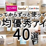 【100均ベストバイ】1年以上使ってる優秀アイテム40選！アイデアがすごい便利グッズ・掃除・収納・配線・キッチングッズ / ダイソー・セリア・キャンドゥ