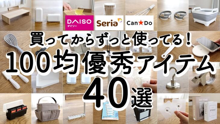 【100均ベストバイ】1年以上使ってる優秀アイテム40選！アイデアがすごい便利グッズ・掃除・収納・配線・キッチングッズ / ダイソー・セリア・キャンドゥ