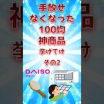 手放せなくなった100均神商品挙げてけ　その2