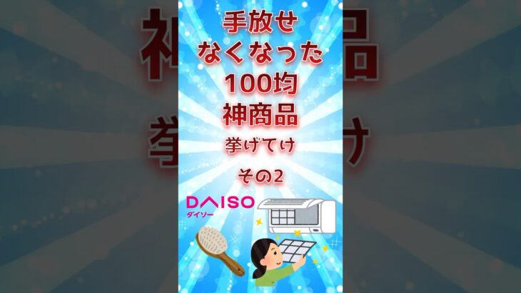 手放せなくなった100均神商品挙げてけ　その2