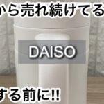 【100均】ダイソー　即決!!発売から売れ続けてる便利な商品!!＋役立つ冷凍弁当!!【DAISO】