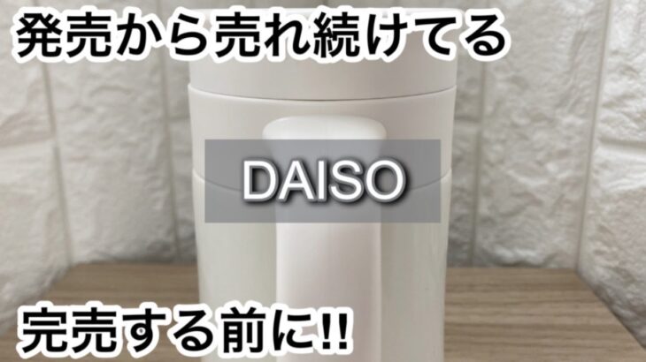 【100均】ダイソー　即決!!発売から売れ続けてる便利な商品!!＋役立つ冷凍弁当!!【DAISO】