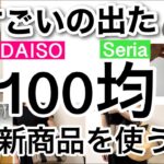 【100均】速報！いいこと尽くしで感動…！のdaisoダイソー新商品＆seria新商品♡【バッグにプラスワン/収納/便利グッズ/ハンディファン/デスクライト/掃除/レイングッズ/推しカラー】